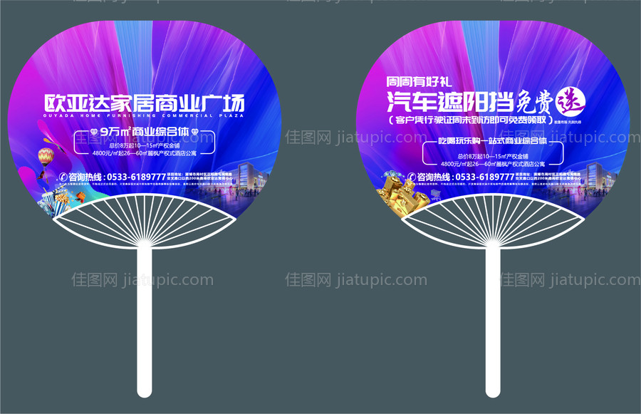 商业地产活动广告扇-源文件