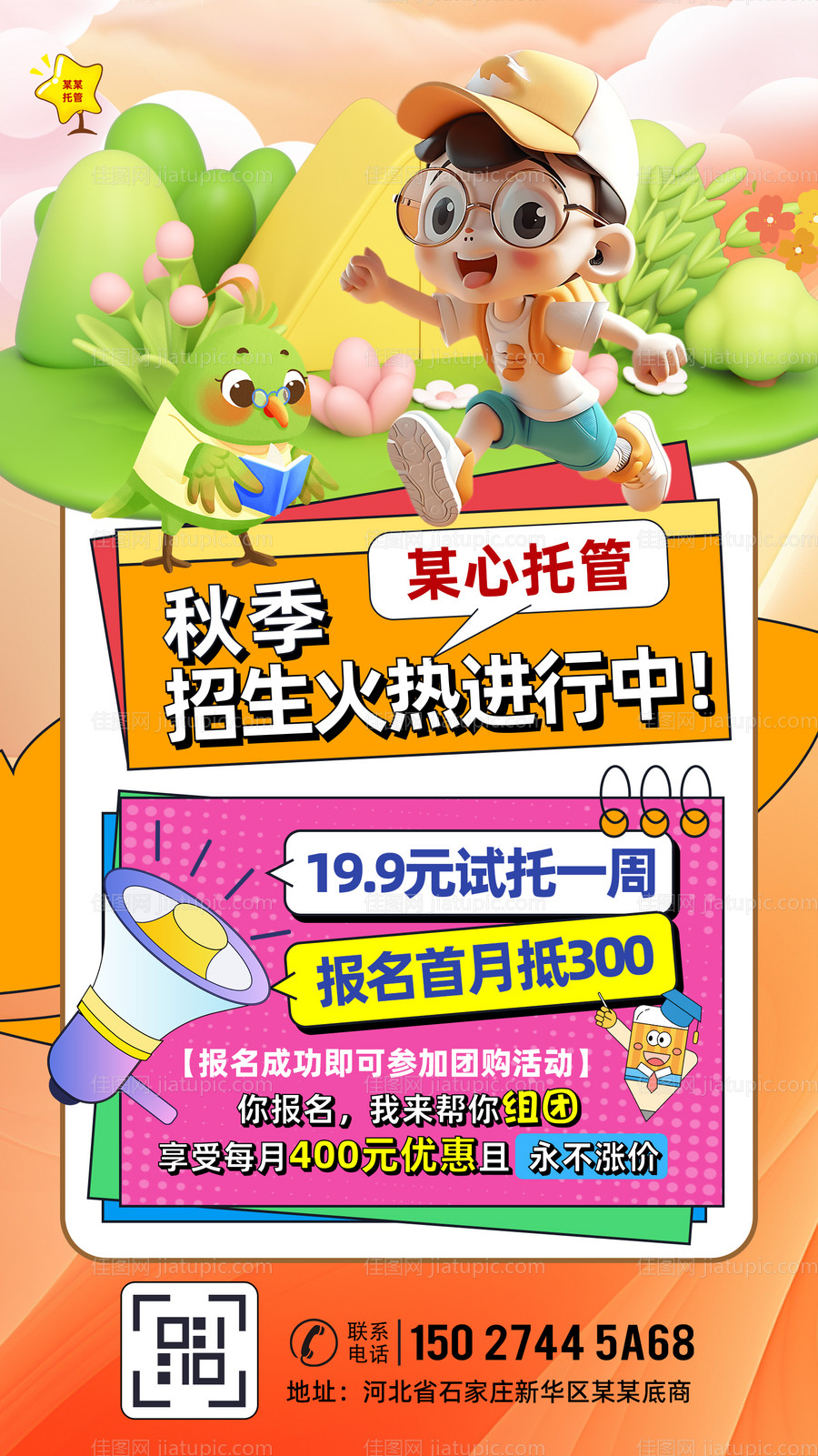 创意托管秋季招生活动宣传海报-源文件