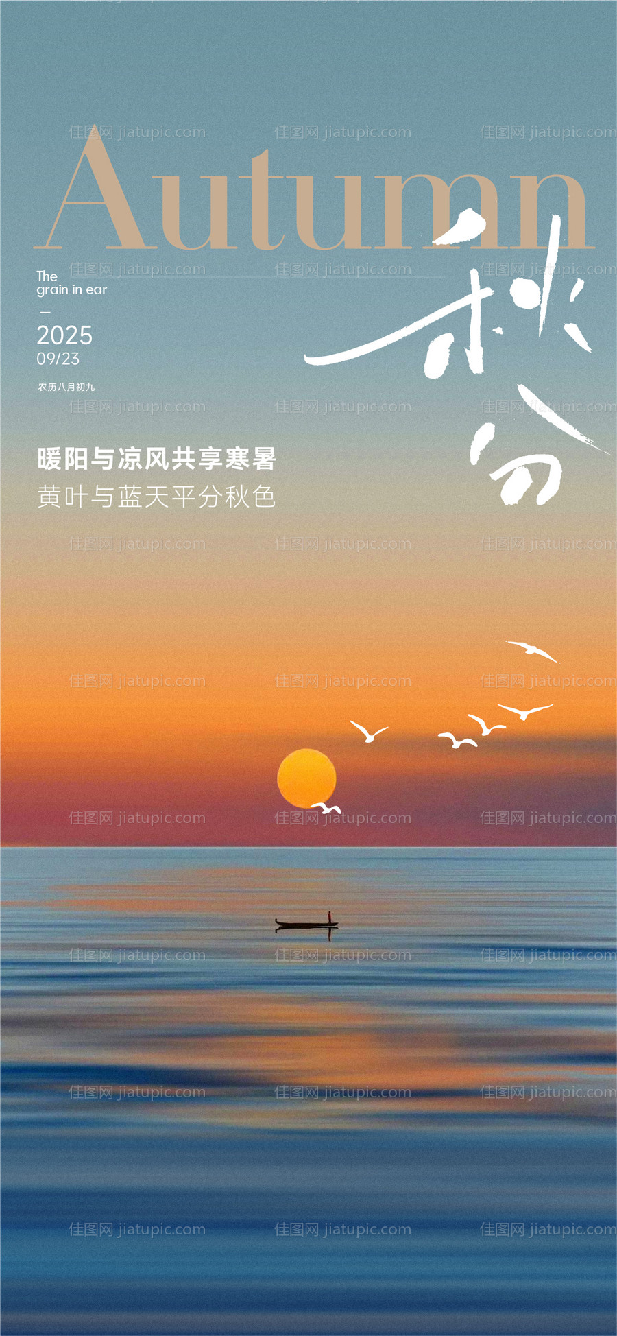 地产秋分节气海报-源文件