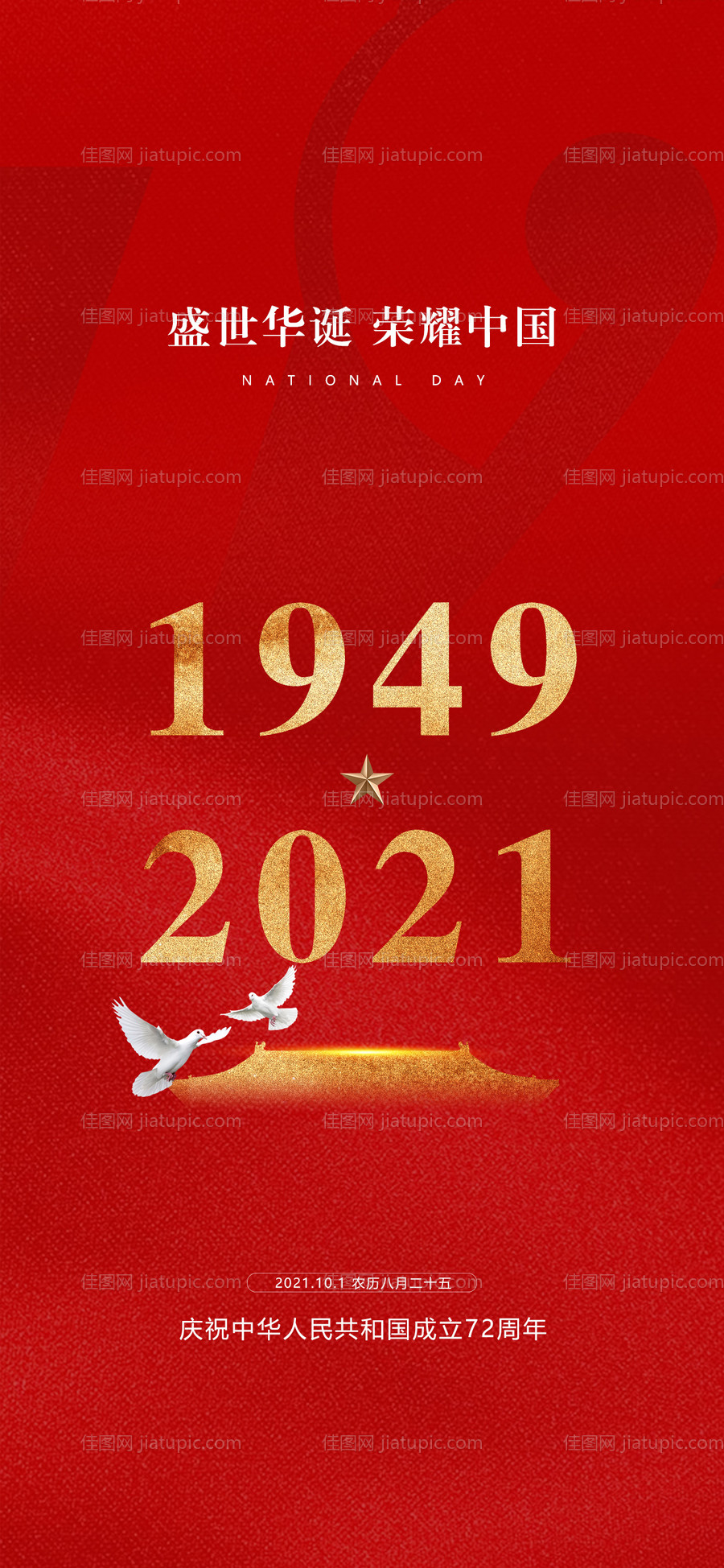 国庆节海报-源文件