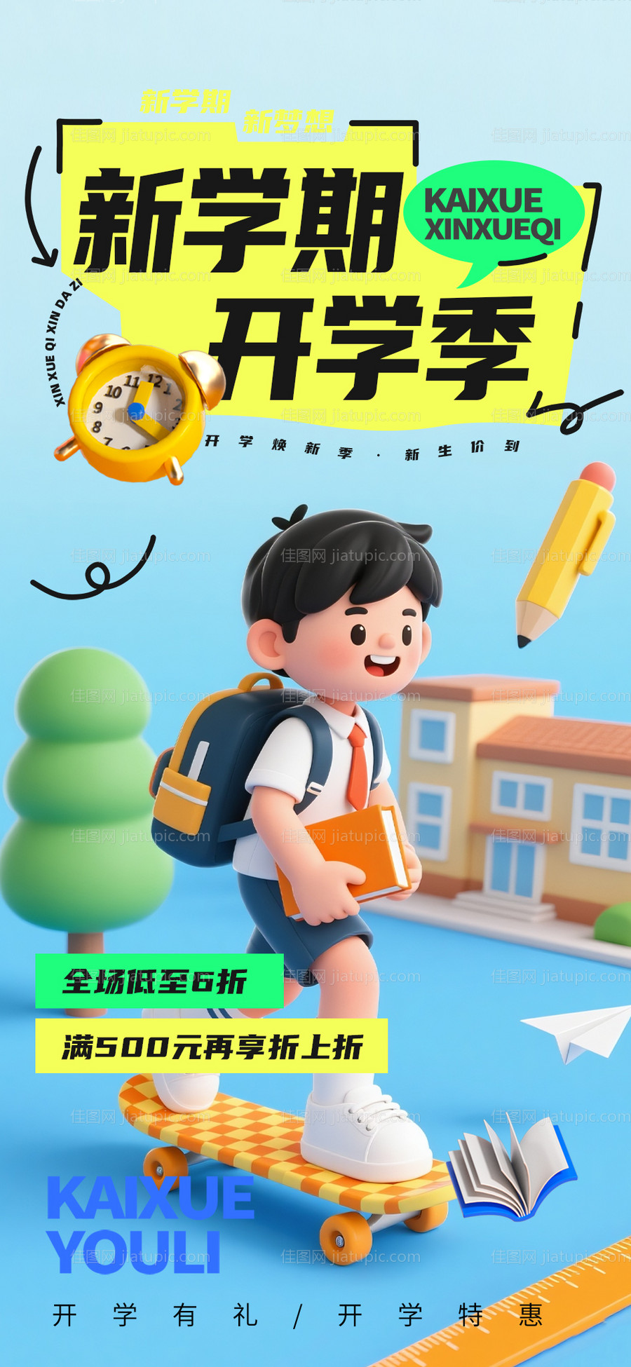 开学季活动海报-源文件