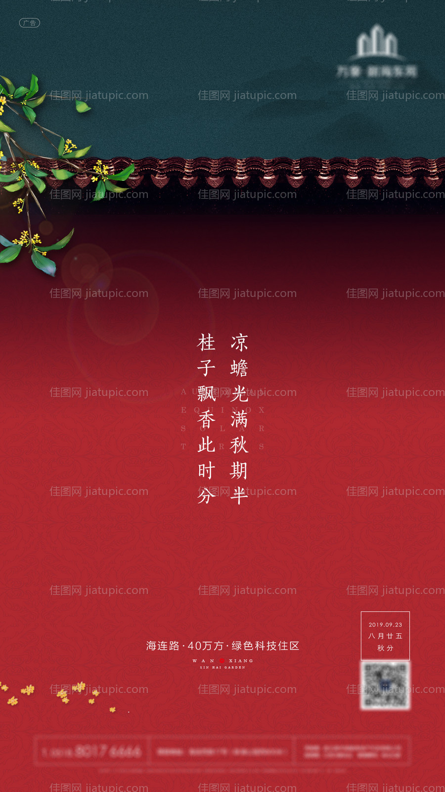 房地产中式秋分节气微信海报-源文件
