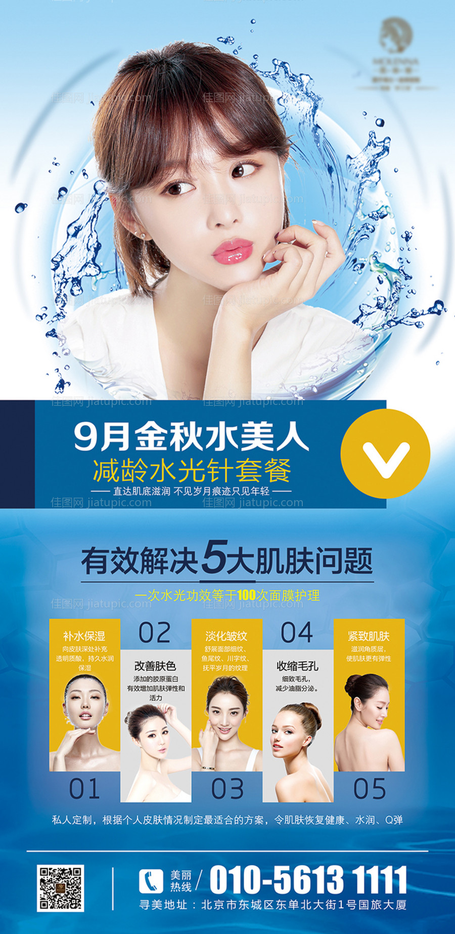 光子嫩肤医美整形海报-源文件