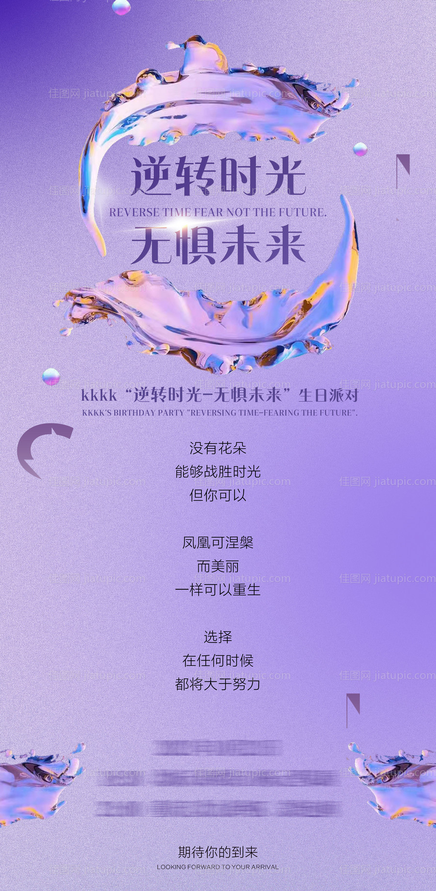 逆转时光不惧未来生日邀请函海报-源文件