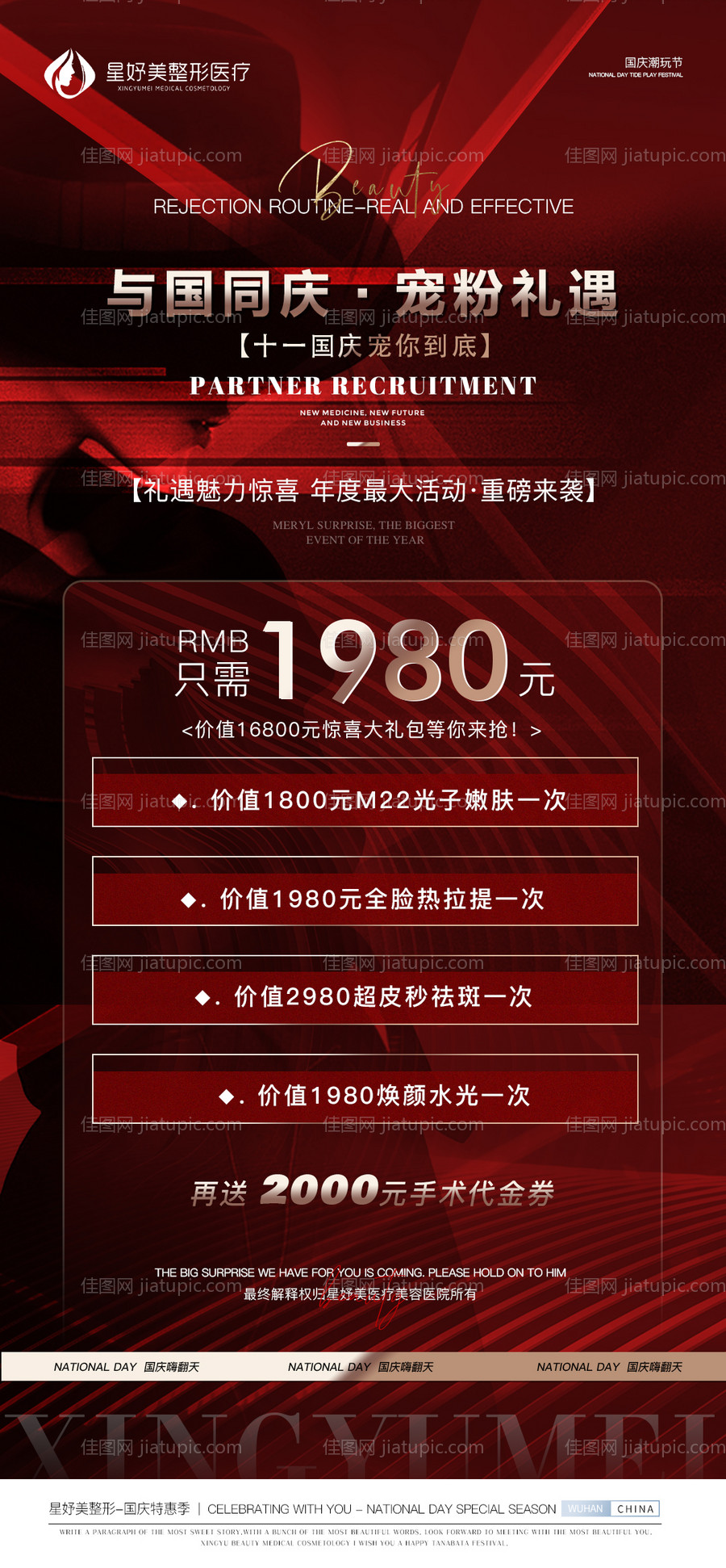 国庆医美价格促销海报-源文件