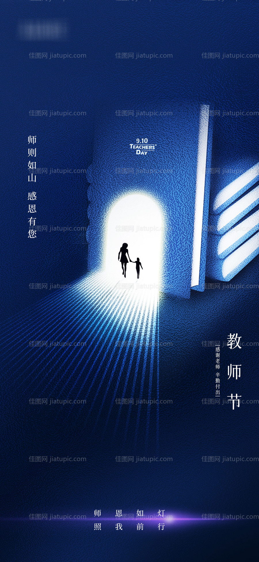 教师节灯塔海报-源文件