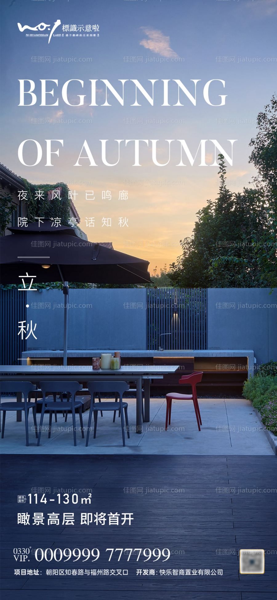 地产微信端立秋节气海报-源文件