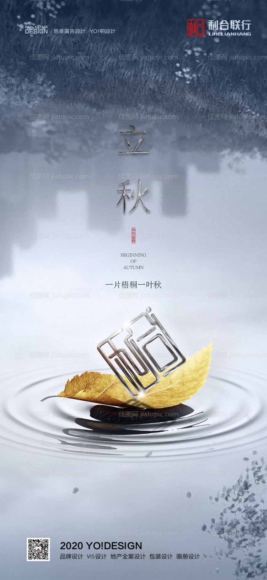 地产立秋节气海报-源文件