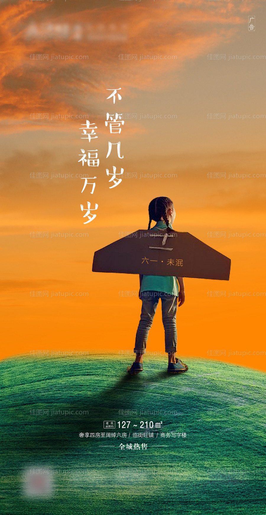 地产六一儿童节海报-源文件