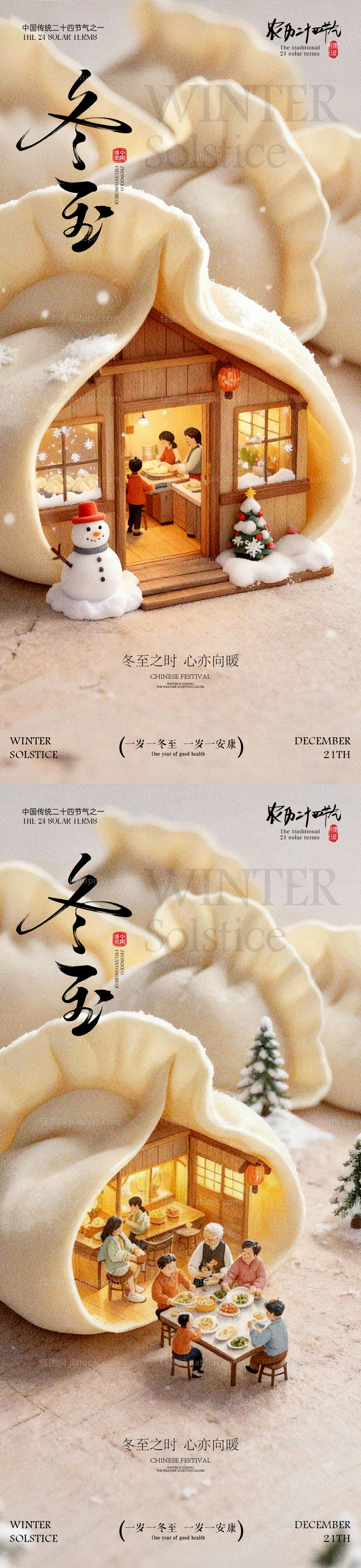 冬至海报 -源文件