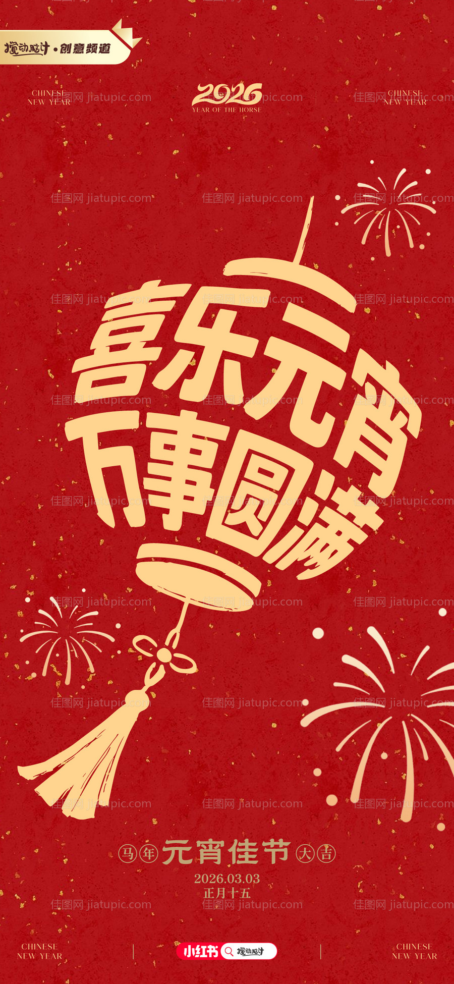 元宵节马年灯笼中式创意海报-源文件