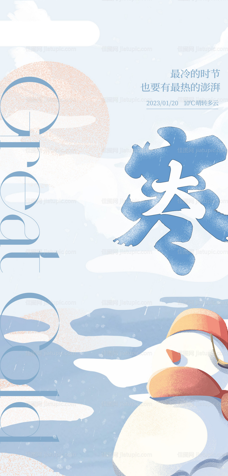 极简大寒海报设计-源文件