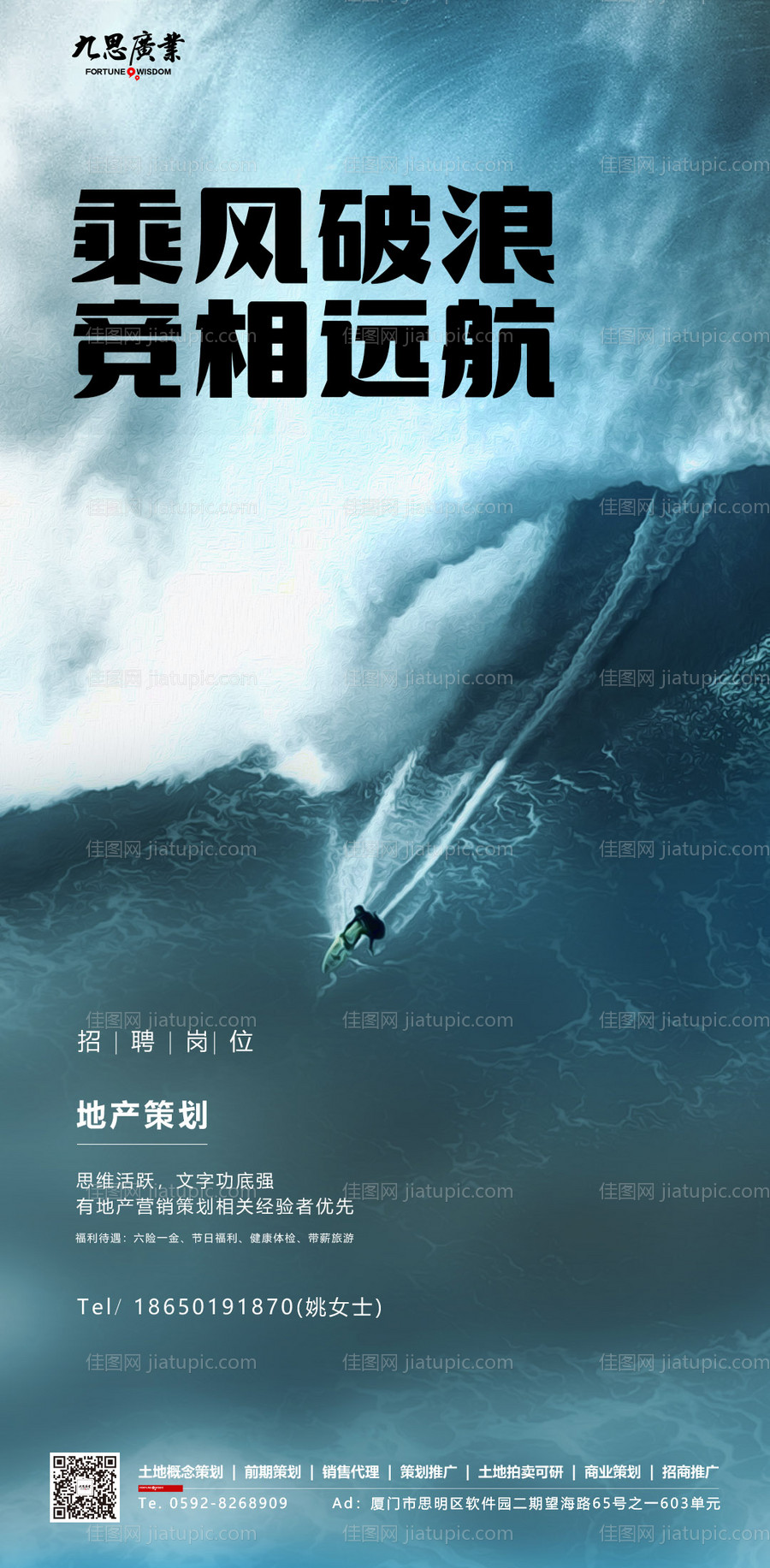大海冲浪房地产招聘海报-源文件