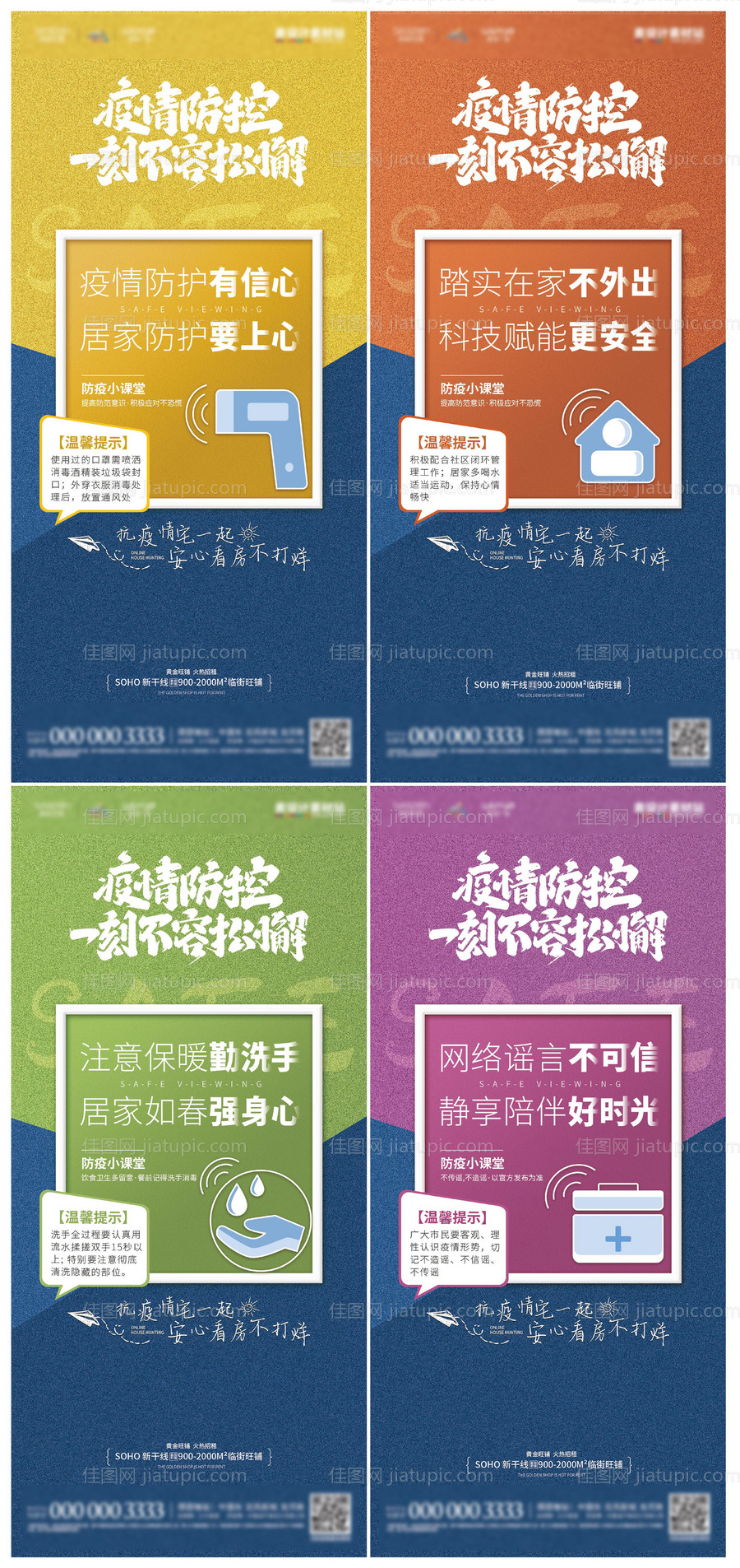 地产疫情防疫海报-源文件