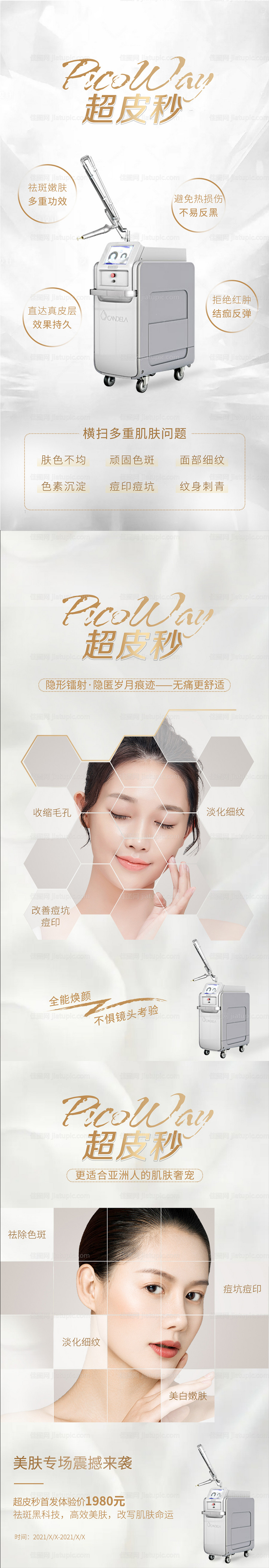 医美超皮秒仪器海报-源文件