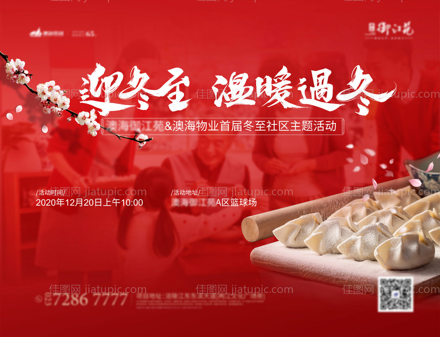 地产冬至活动背景板-源文件