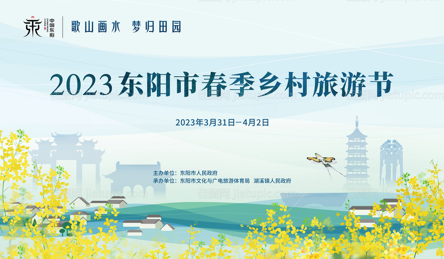 东阳春季旅游节主kv-源文件