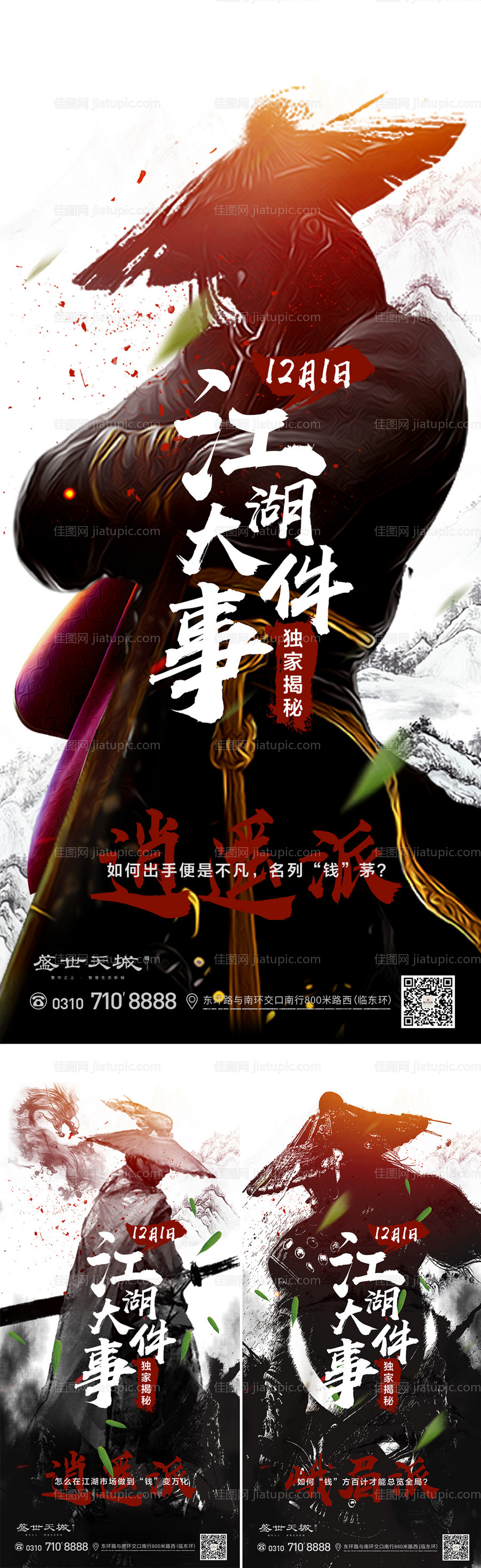 全民经纪人江湖气息水墨风悬念海报系列-源文件