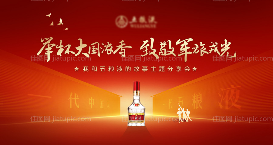 白酒建军节海报展板-源文件