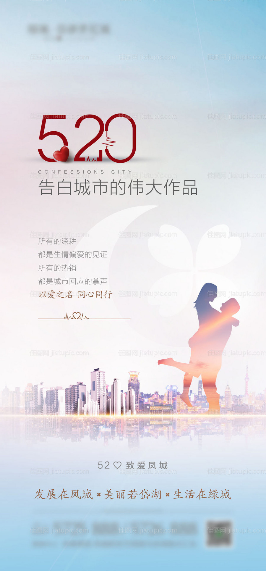 地产520情人节促销海报-源文件