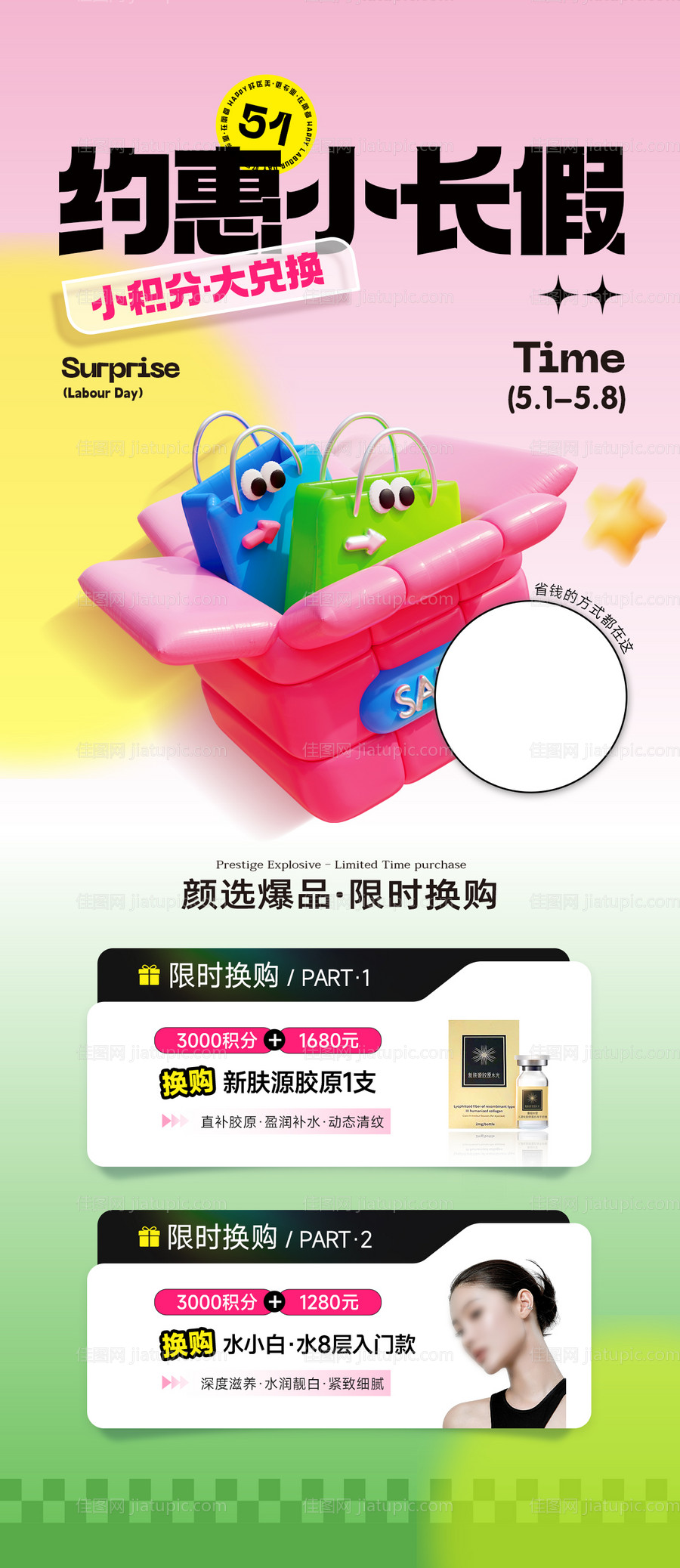 医美积分兑换长图海报-源文件