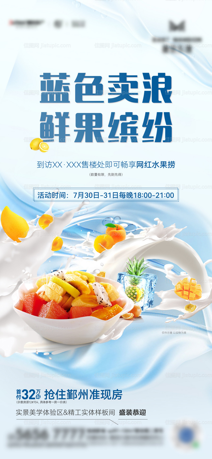 地产水果捞活动贴片-源文件