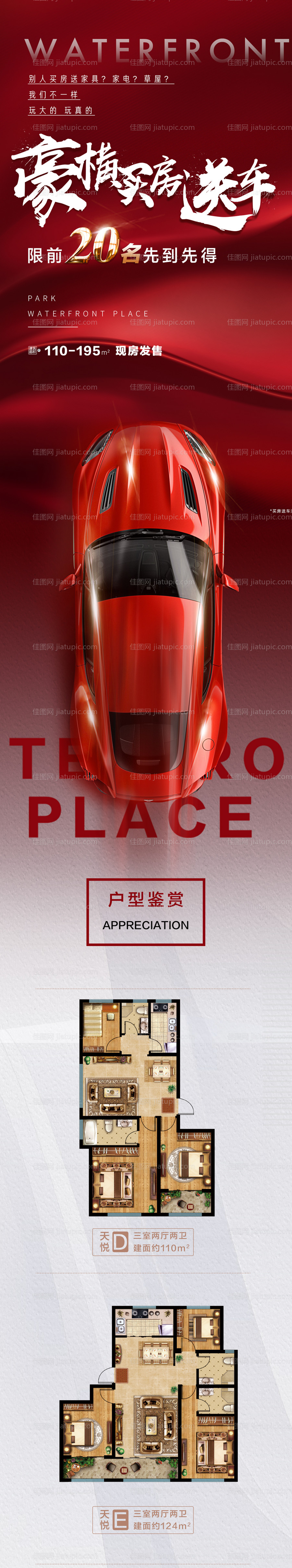 买房送车地产活动长图-源文件