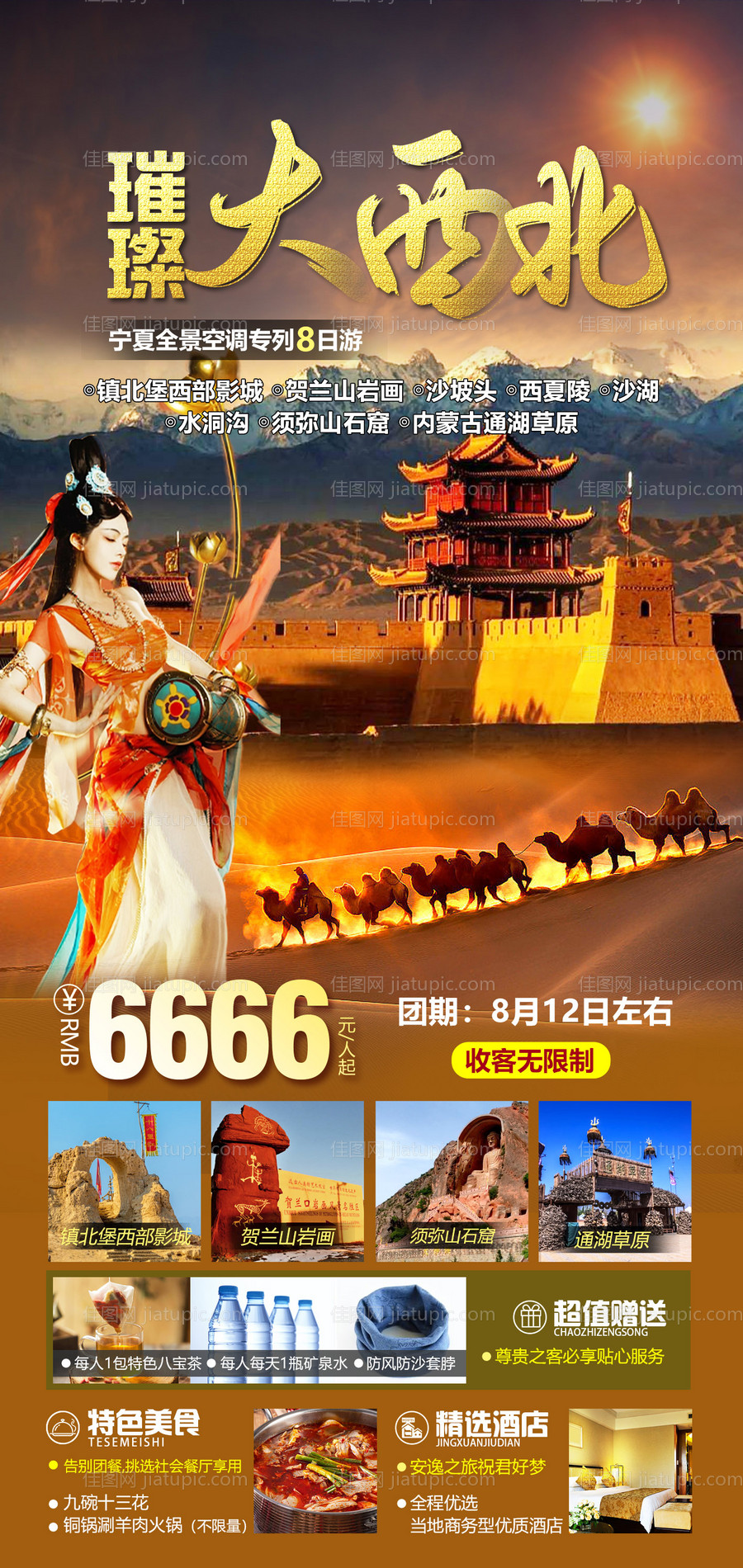 西北旅游海报-源文件