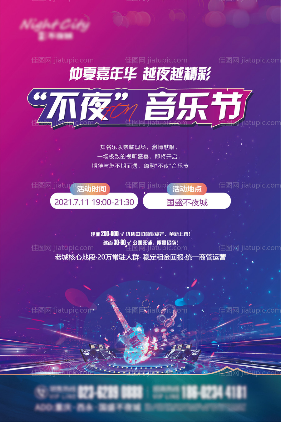 仲夏嘉年华越夜越精彩不夜音乐节海报-源文件