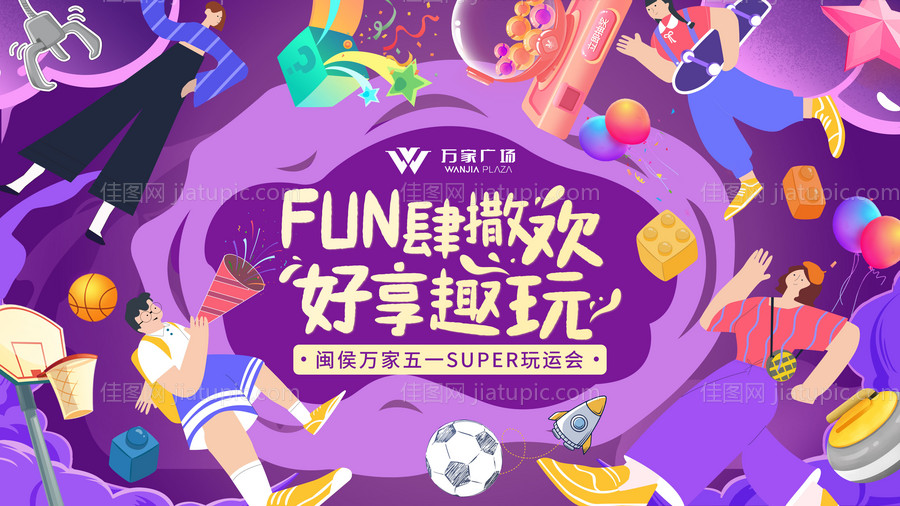 购物中心SUPER玩运会背景板-源文件