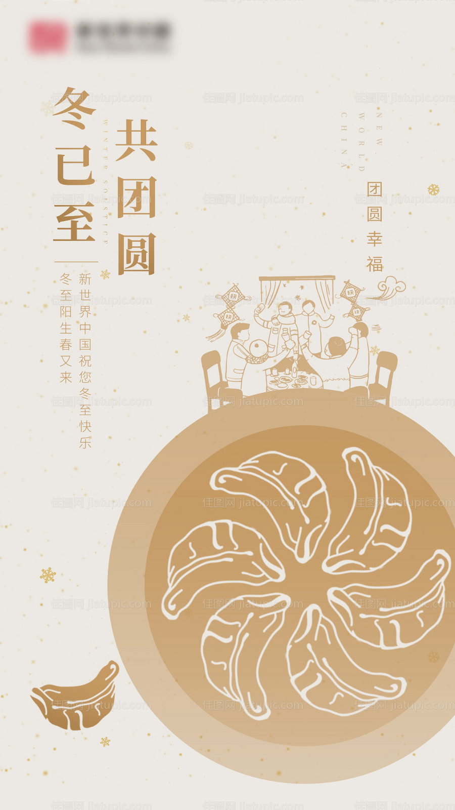 地产冬至插画海报-源文件