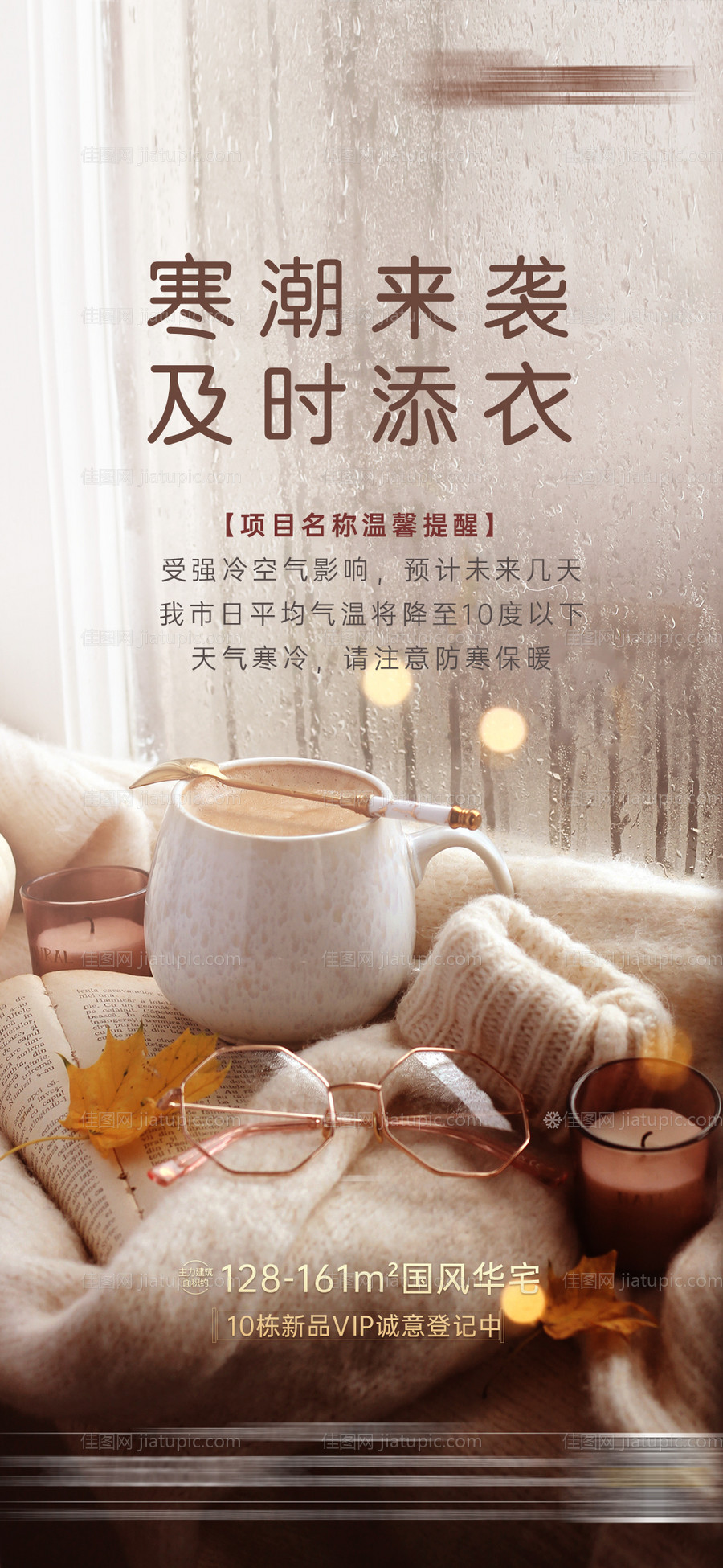 地产寒冷下雨降温温馨提醒海报-源文件