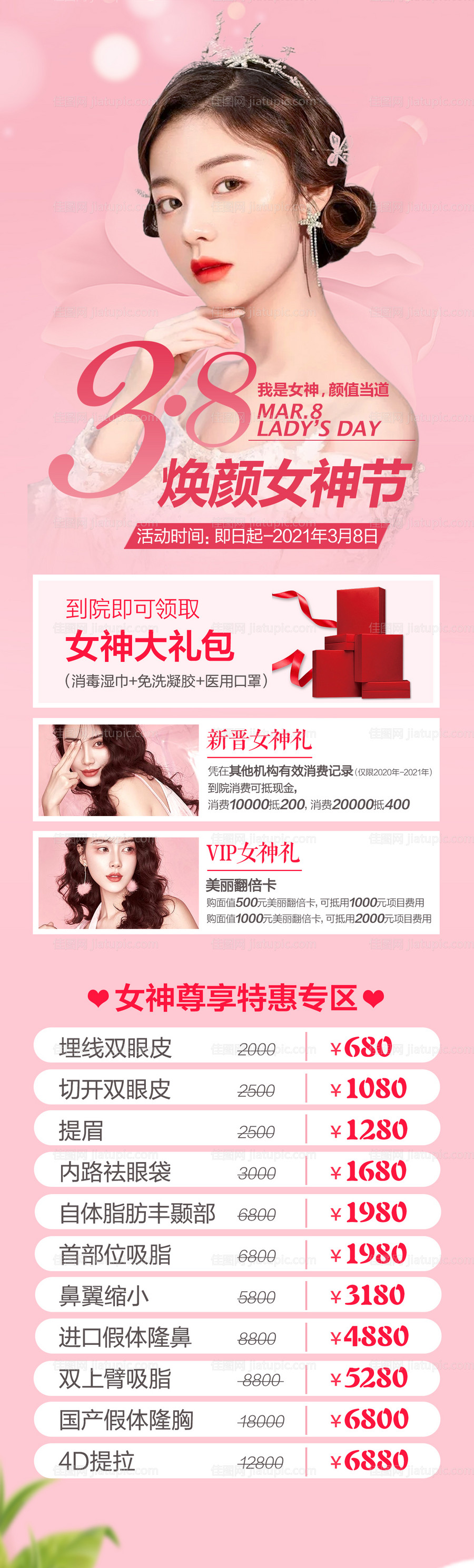 医美整形38女神节海报-源文件