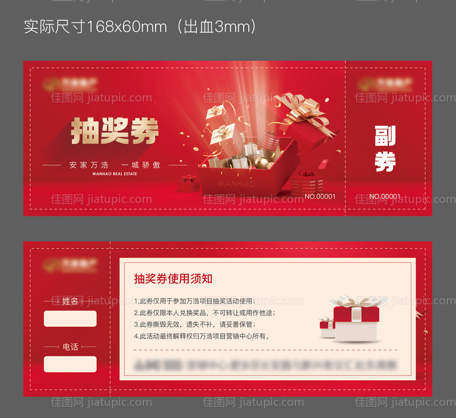 地产抽奖券优惠券-源文件