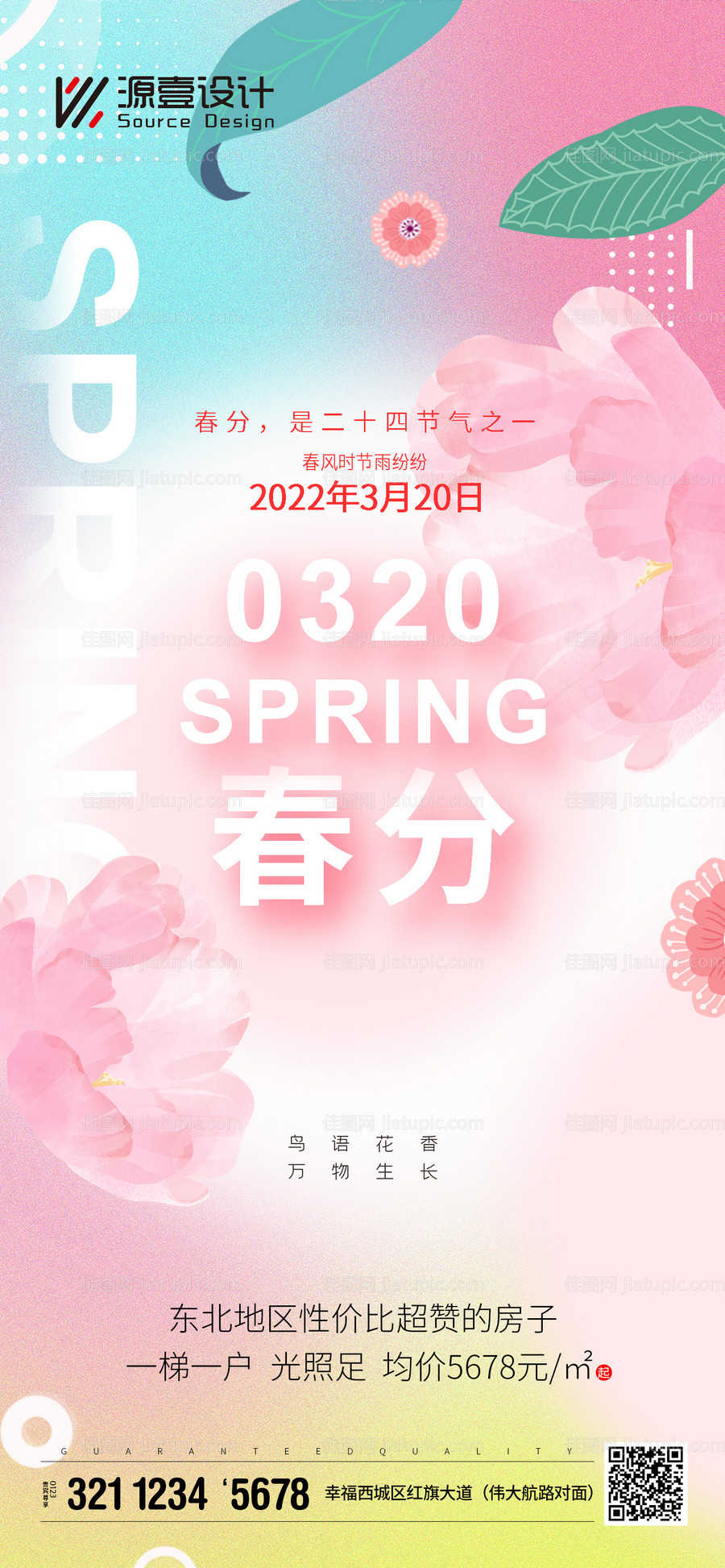 春分海报-源文件