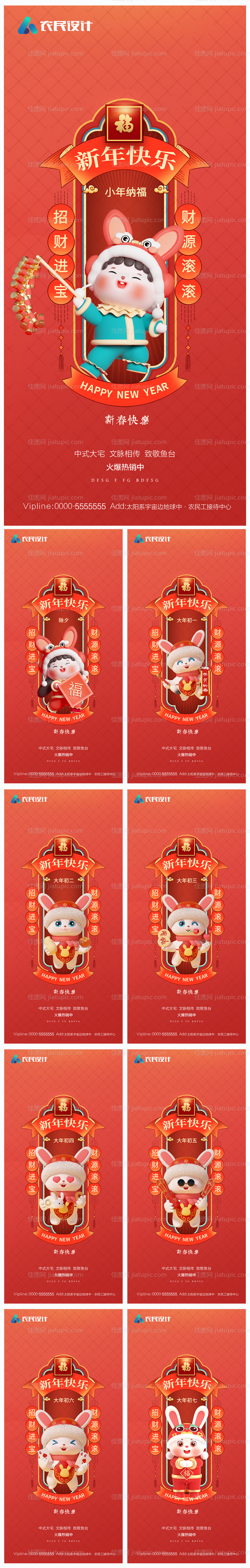 地产小年除夕初一至初七海报-源文件