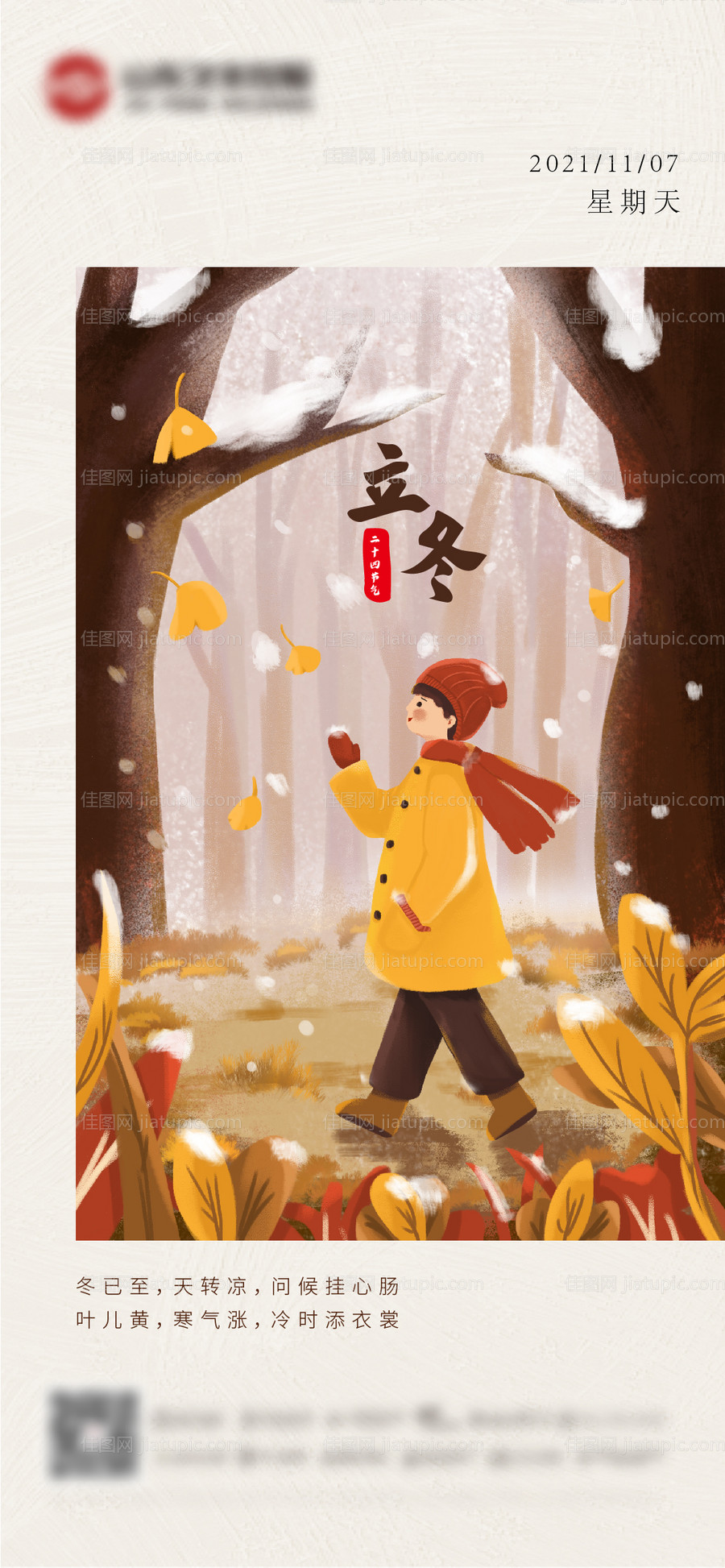 立冬节气海报-源文件