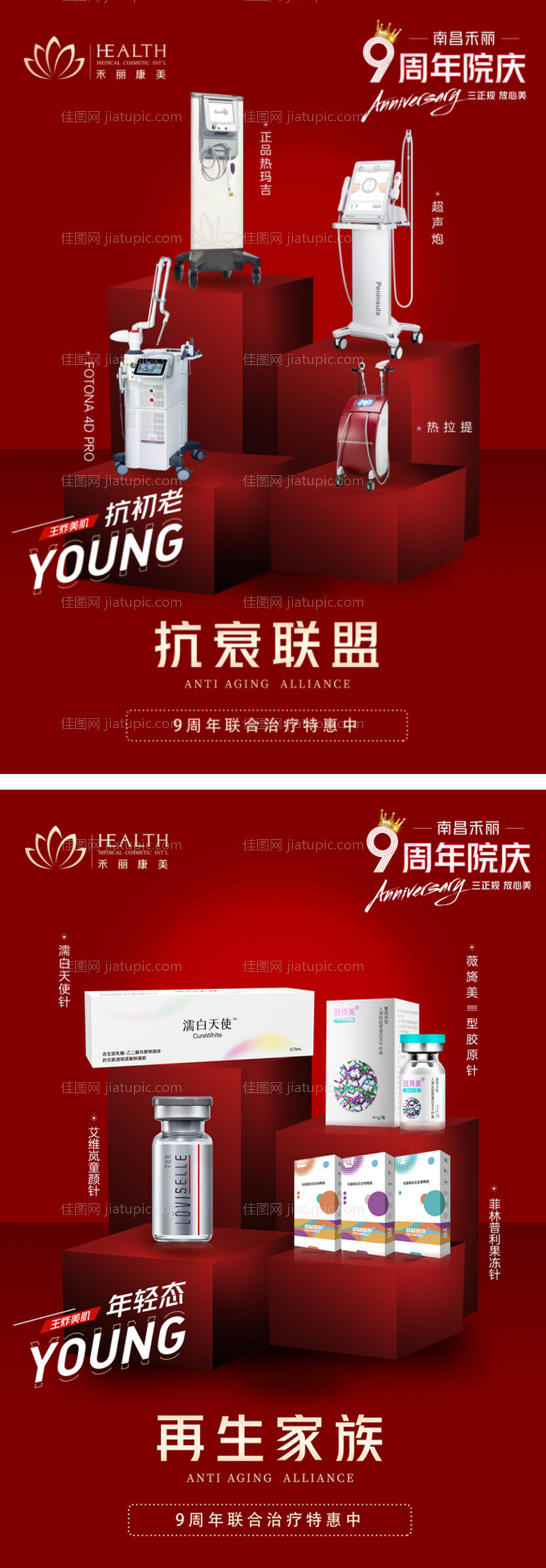 医美抗衰活动海报-源文件