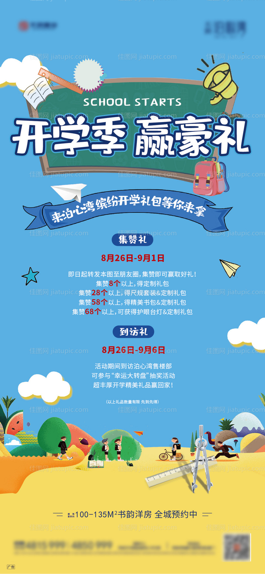 地产开学活动微信稿-源文件