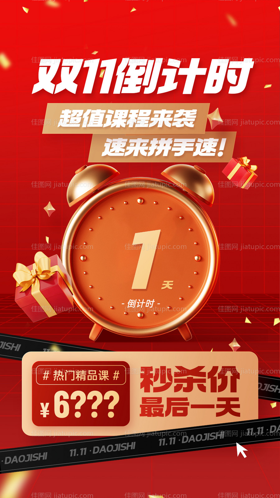 双十一倒计时教育行业促销秒杀-源文件