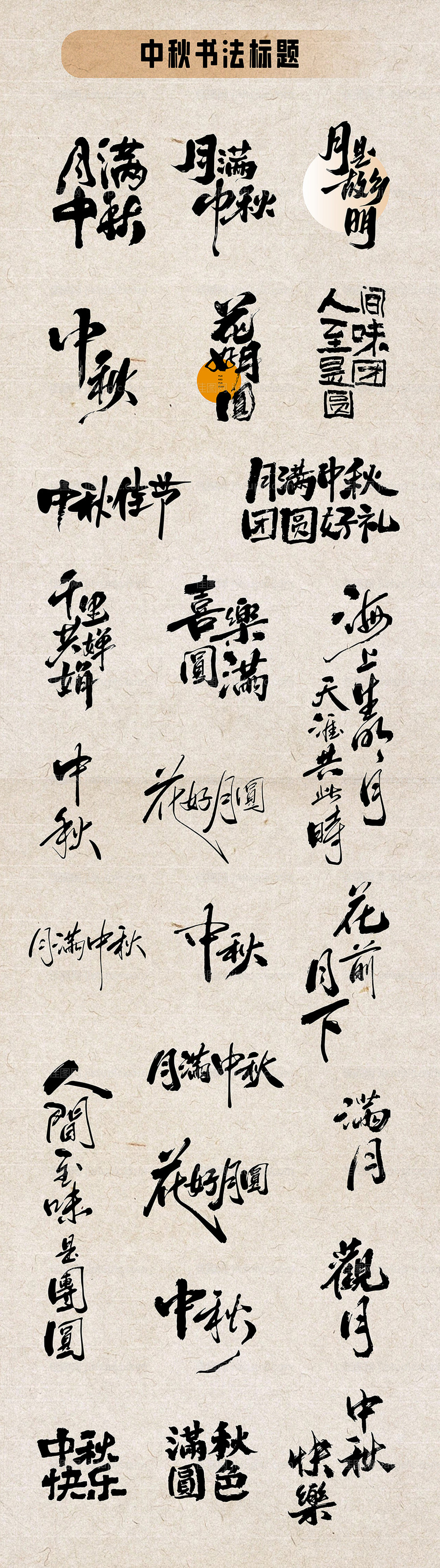 中秋书法标题设计-源文件