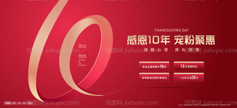 感恩节10周年庆典政策海报-源文件