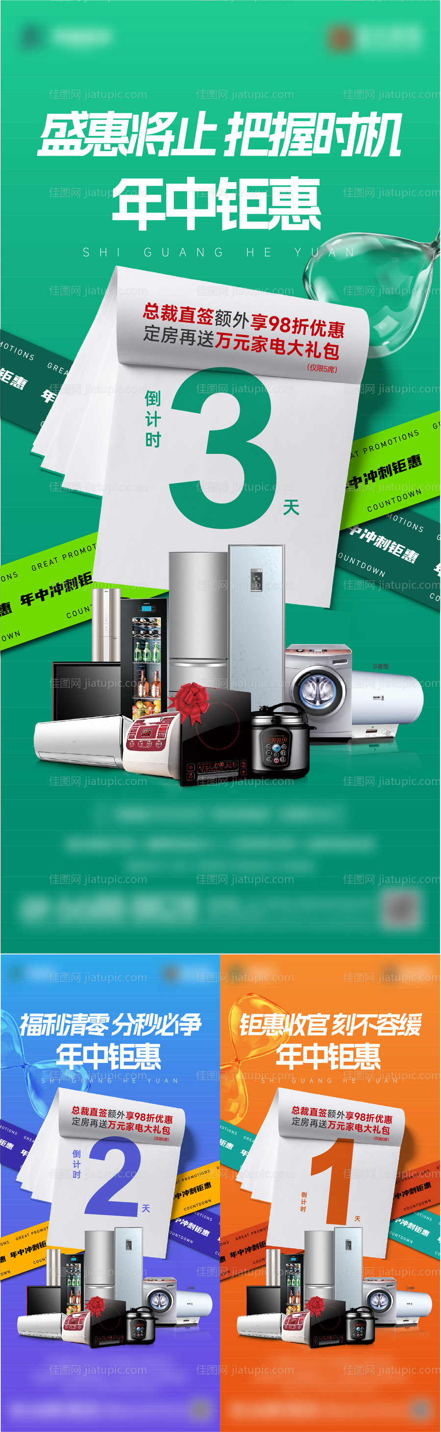 地产年中钜惠倒计时海报-源文件