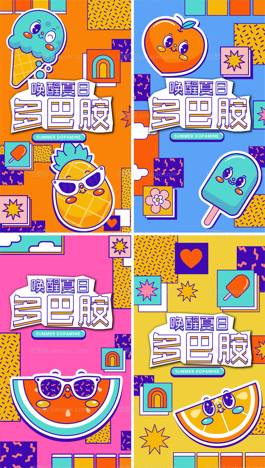 夏日多巴胺海报-源文件