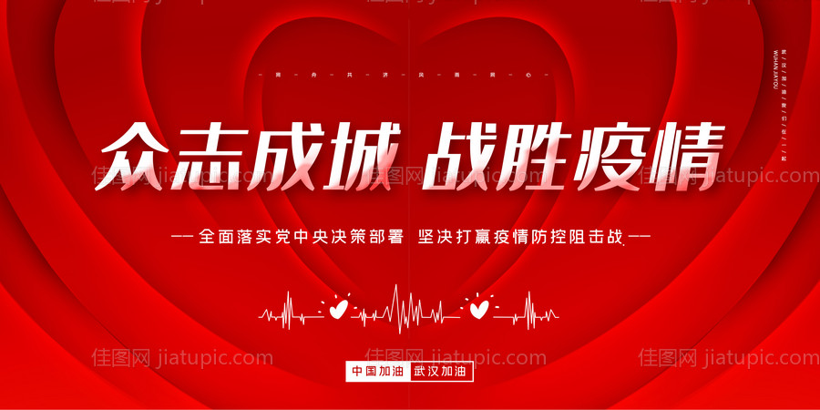 红色大气众志成城战胜疫情背景板-源文件