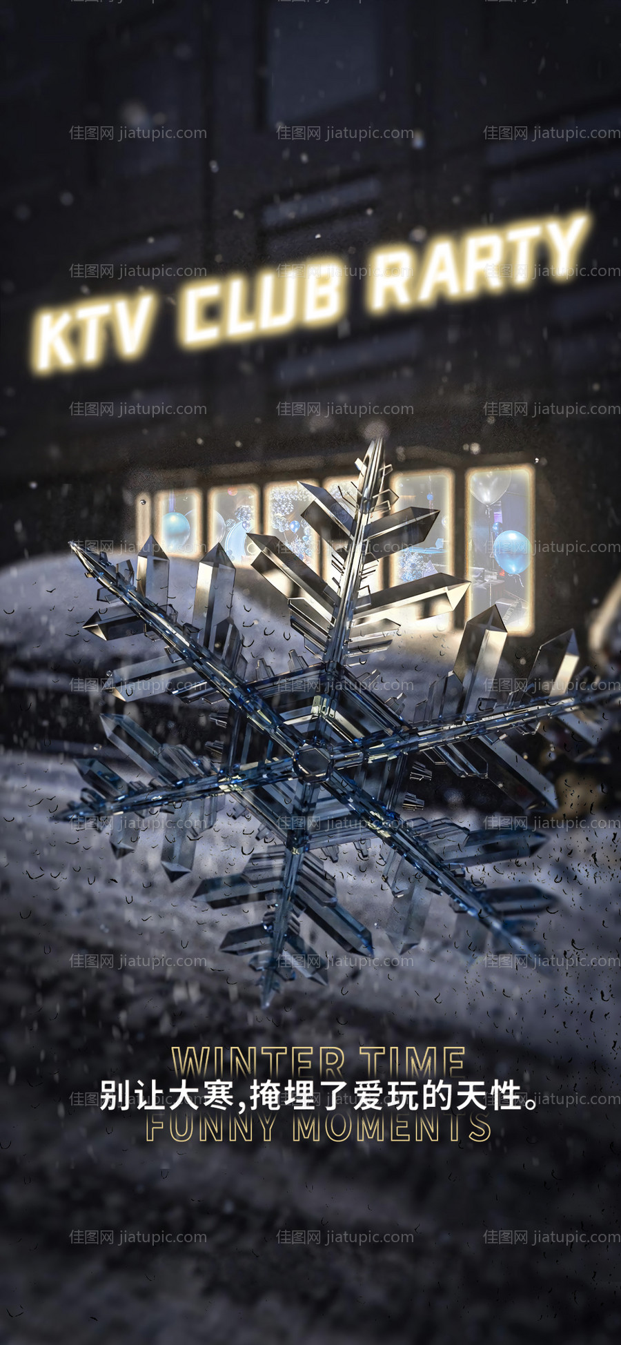 酒吧夜店KTV潮流大寒节气海报-源文件