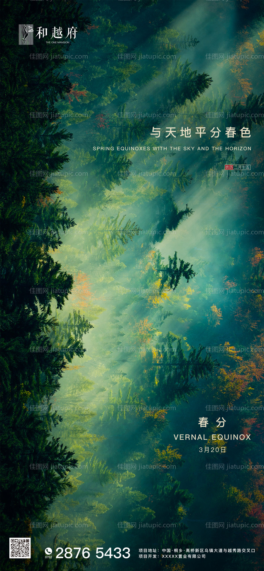 大气房地产二十四节气春分节气海报微信-源文件