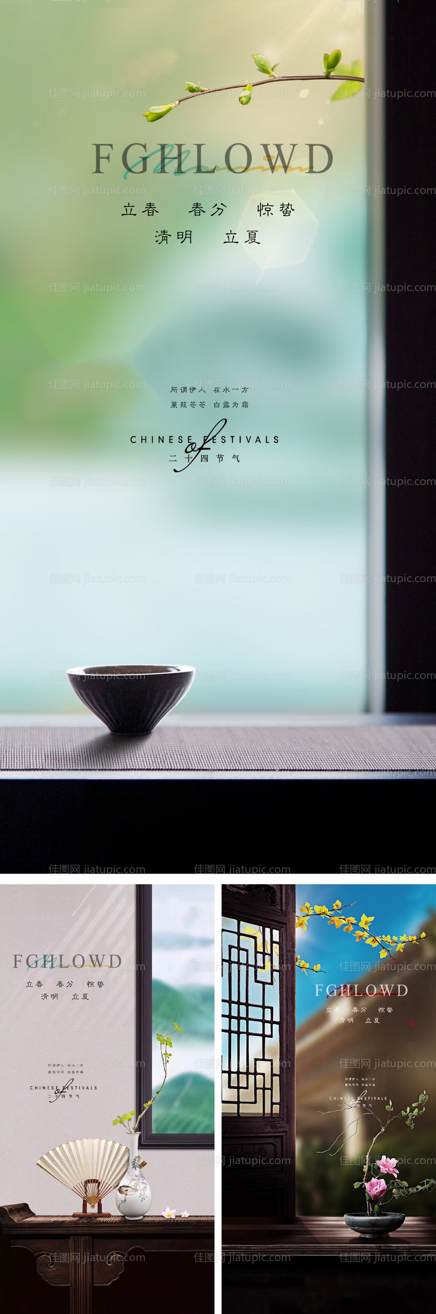 立春春分惊蛰清明立夏夏至海报-源文件