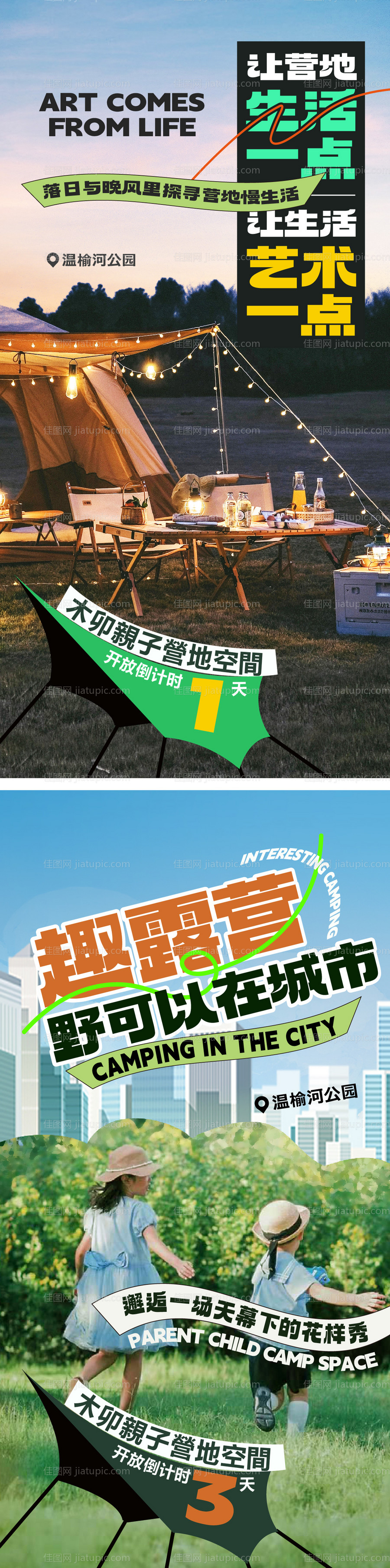 露营开放倒计时系列海报-源文件