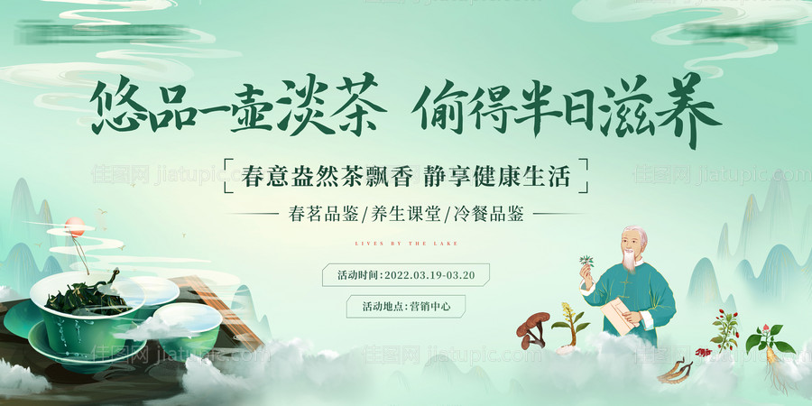 品茶养生暖场活动-源文件